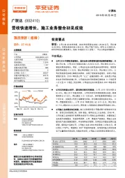 营收快速增长，施工业务整合初见成效