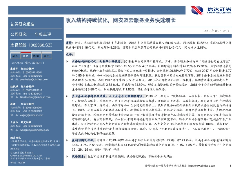 收入结构持续优化，网安及云服务业务快速增长