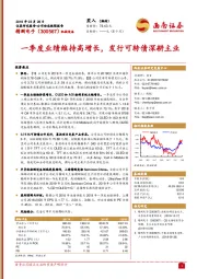 一季度业绩维持高增长,发行可转债深耕主业