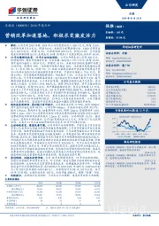 2018年报点评：营销改革加速落地，积极求变激发活力