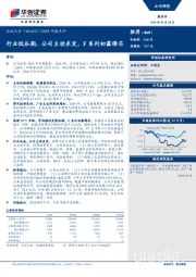 2018年报点评:行业低谷期,公司主动求变,F系列初露锋芒