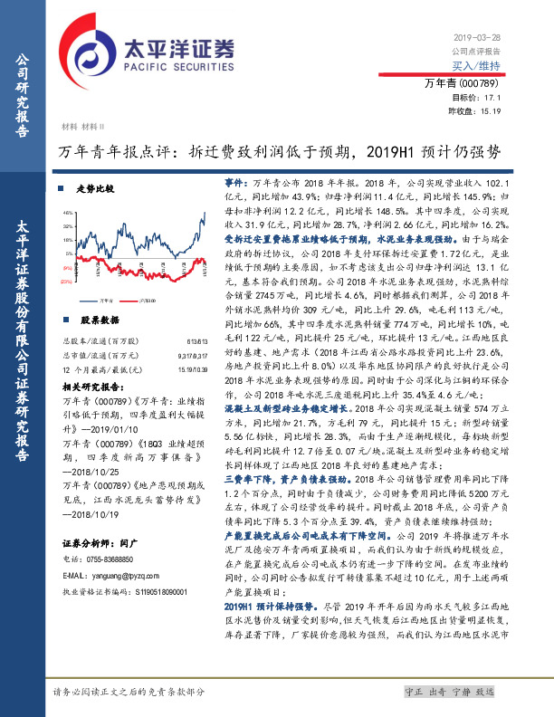 年报点评：拆迁费致利润低于预期，2019H1预计仍强势
