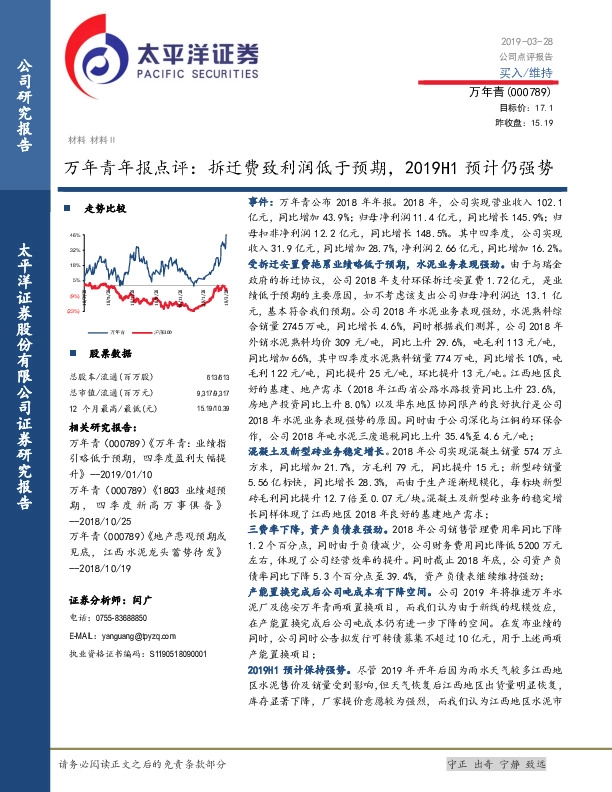 年报点评：拆迁费致利润低于预期，2019H1预计仍强势