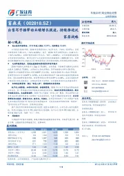 出售写字楼带动业绩增长提速，持续推进泛家居战略