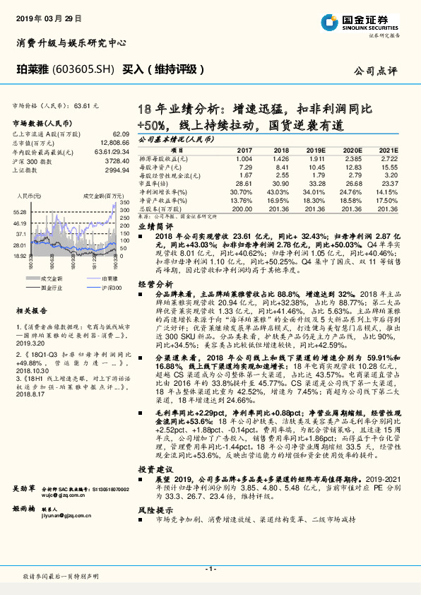 18年业绩分析：增速迅猛，扣非利润同比+50%，线上持续拉动，国货逆袭有道