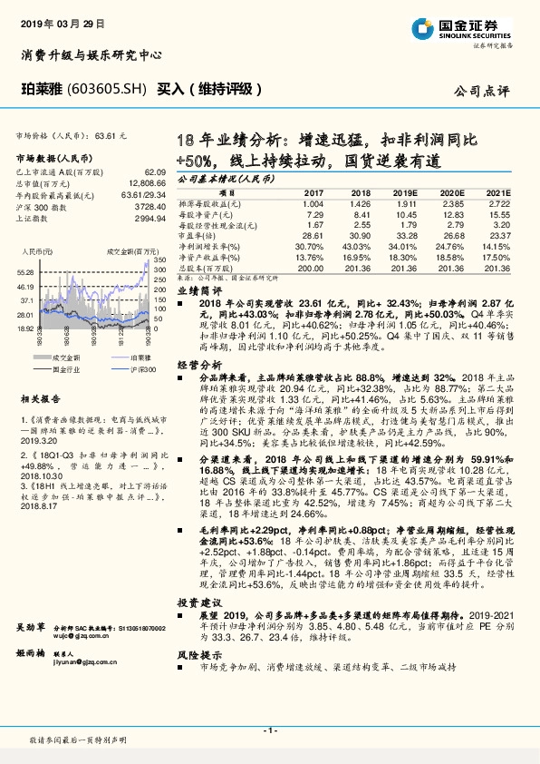 18年业绩分析：增速迅猛，扣非利润同比+50%，线上持续拉动，国货逆袭有道