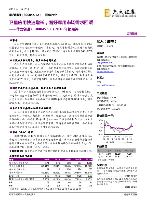 2018年报点评：卫星应用快速增长，看好军用市场需求回暖