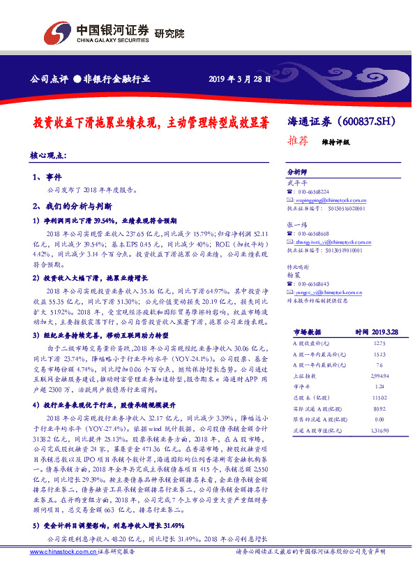 投资收益下滑拖累业绩表现，主动管理转型成效显著