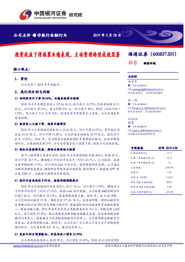 投资收益下滑拖累业绩表现，主动管理转型成效显著