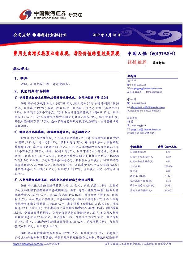 费用支出增长拖累业绩表现，寿险价值转型效果显现
