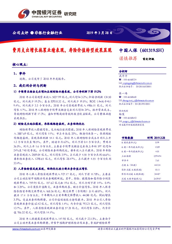 费用支出增长拖累业绩表现，寿险价值转型效果显现