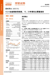 4Q18加速释放预收款，19、20年增长主要靠涨价