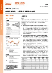 业绩高速增长，AI服务器发展势头良好