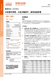 水电稳中有增、火电大幅减亏，盈利加速改善