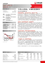 中药占比降低,切换高质量增长