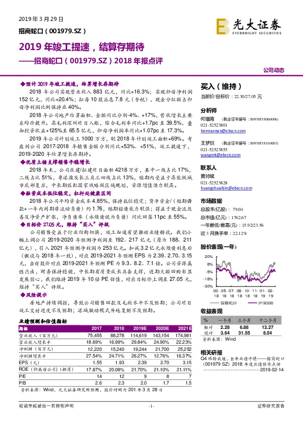 2018年报点评：2019年竣工提速，结算存期待