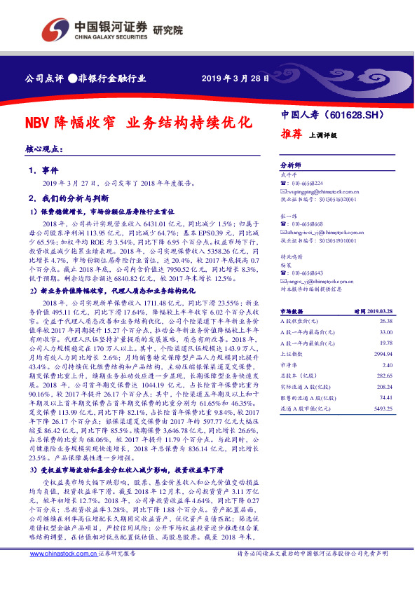 NBV降幅收窄，业务结构持续优化