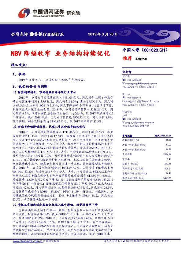 NBV降幅收窄，业务结构持续优化