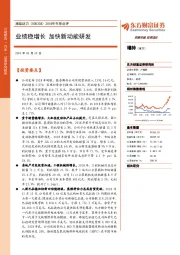 2018年年报点评：业绩稳增长 加快新动能研发