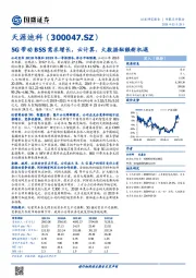 5G带动BSS需求增长，云计算、大数据酝酿新机遇