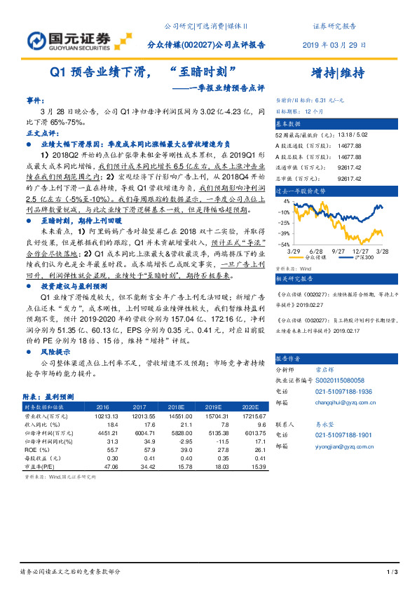 一季报业绩预告点评：Q1预告业绩下滑，“至暗时刻”