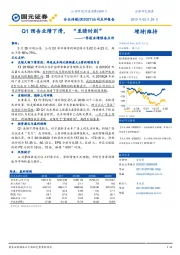 一季报业绩预告点评：Q1预告业绩下滑，“至暗时刻”