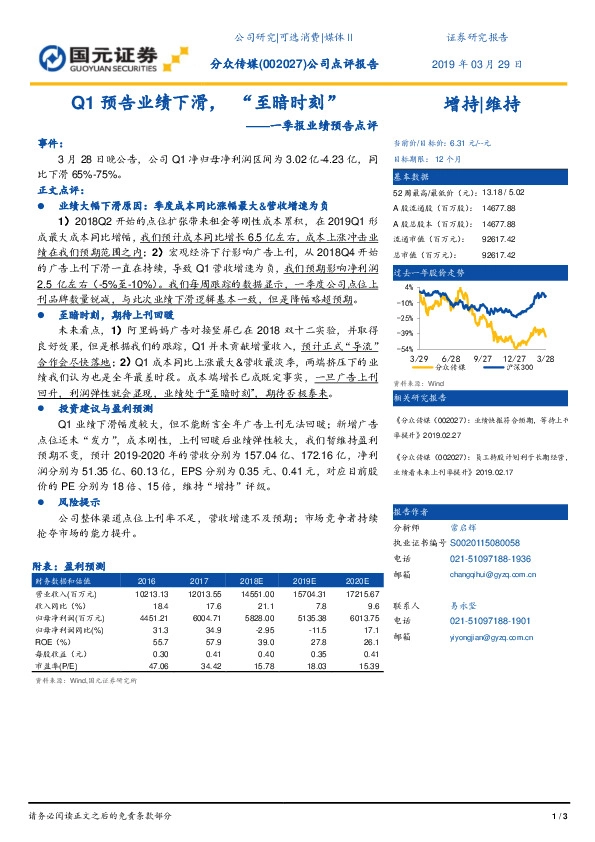 一季报业绩预告点评：Q1预告业绩下滑，“至暗时刻”