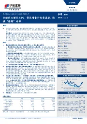 2018年报点评：业绩同比增长54%，货运增量计划受益者，强调“推荐”评级