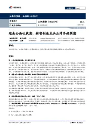 重大事件快评:迎来全面收获期,精密制造龙头业绩再超预期