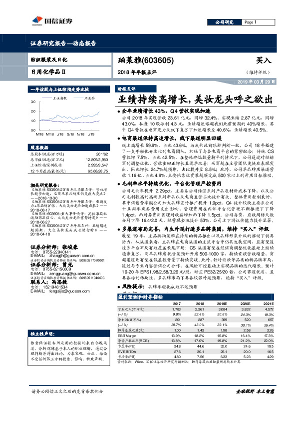 2018年年报点评：业绩持续高增长，美妆龙头呼之欲出