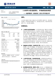 2018 年年报点评：工业软件业务高速增长， 市场拓展成效显著