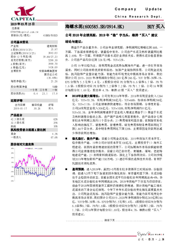 公司2018年业绩亮眼，2019年“稳”字当头，维持“买入”建议