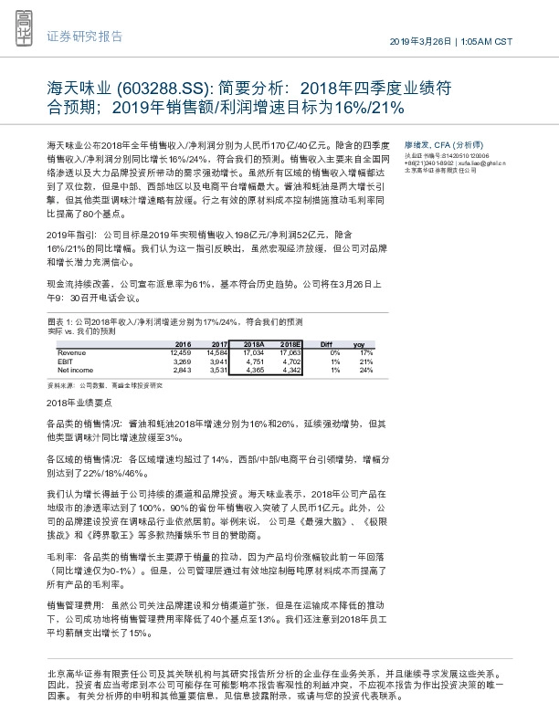 简要分析： 2018年四季度业绩符合预期；2019年销售额/利润增速目标为16%/21%