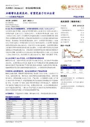 天齐锂业年报点评:业绩增长表现良好,有望受益于行业出清