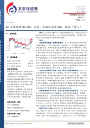 Q1业绩预增30-45%，未来一年股价看涨60%，维持“买入”