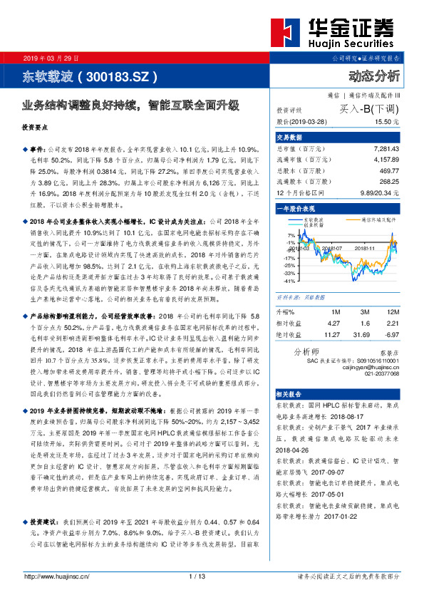 业务结构调整良好持续，智能互联全面升级