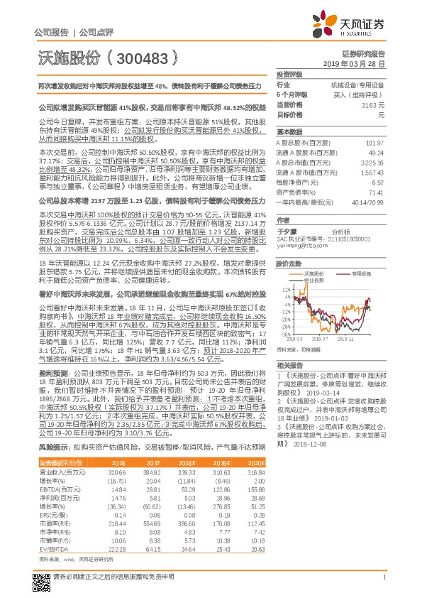 再次增发收购后对中海沃邦持股权益增至48%，债转股有利于缓解公司债务压力