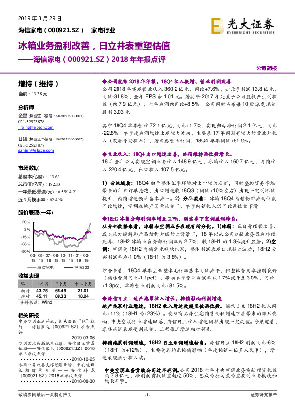 2018年年报点评：冰箱业务盈利改善，日立并表重塑估值