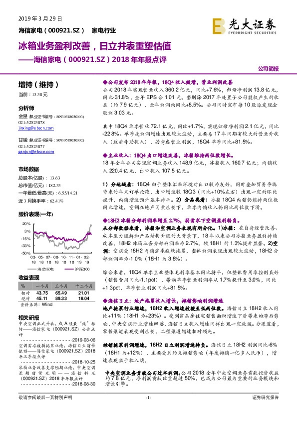 2018年年报点评：冰箱业务盈利改善，日立并表重塑估值