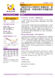 【联讯汽车公司研究】保隆科技:背靠主营业务,积极布局汽车智能化和轻量化