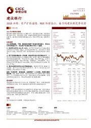 2018业绩：资产扩张谨慎，ROE保持高位；着力构建长期竞争优势