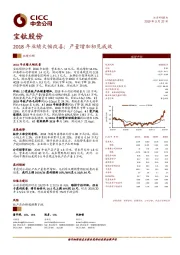 2018年业绩大幅改善；产量增加初见成效