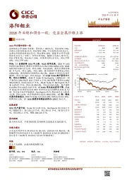 2018年业绩和预告一致；受益金属价格上涨