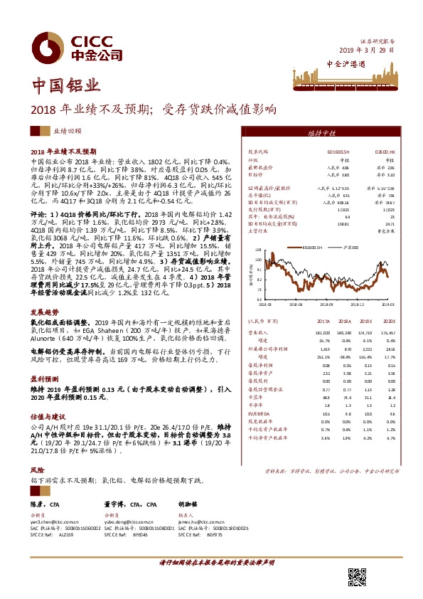 2018年业绩不及预期；受存货跌价减值影响