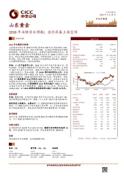 2018年业绩符合预期；金价具备上涨空间