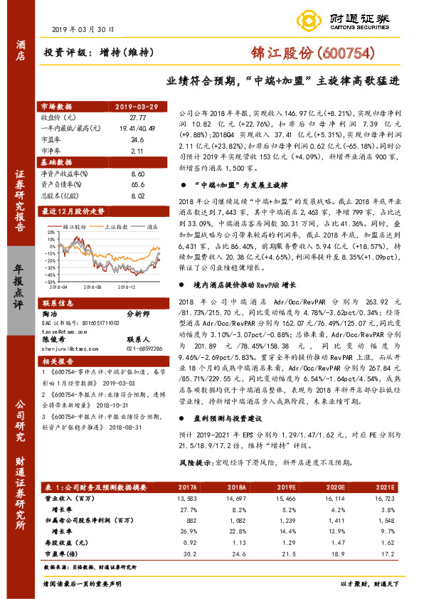 业绩符合预期，“中端+加盟”主旋律高歌猛进