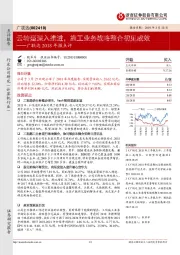 广联达2018年报点评：云转型深入推进，施工业务战略整合初见成效