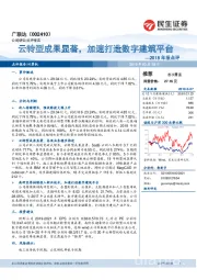 2018年报点评：云转型成果显著，加速打造数字建筑平台
