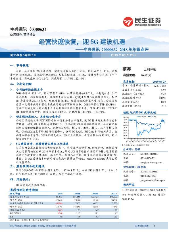 2018年年报点评：经营快速恢复，迎5G建设机遇