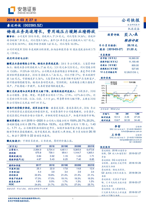 铸造业务高速增长，费用端压力缓解业绩释放